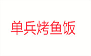 单兵烤鱼饭