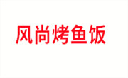 风尚烤鱼饭