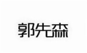 郭先森卤肉饭