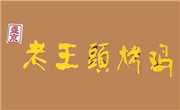 老王头烤鸡