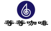 等等咖啡