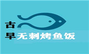 古早无刺烤鱼饭