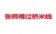 张师傅过桥米线