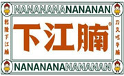 下江腩牛腩火锅