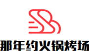那年约火锅烤场