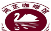 鸿芷咖啡馆