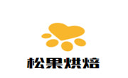松果烘焙
