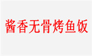 酱香无骨烤鱼饭