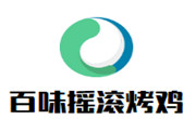 百味摇滚烤鸡