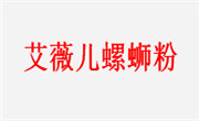 艾薇儿螺蛳粉