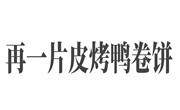 再一片皮烤鸭卷饼