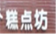 糕点坊