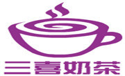 三喜奶茶