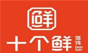 十个鲜馄饨