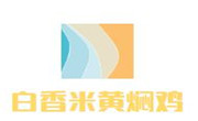 白香米黄焖鸡