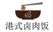 港式卤肉饭