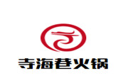 寺海巷火锅