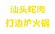 汕头蛇肉打边炉火锅