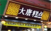 大唐糕点