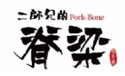 二师兄的脊梁骨头饭