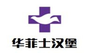 华菲士汉堡