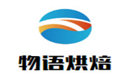 物语烘焙