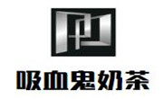 吸血鬼奶茶