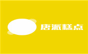 唐派糕点