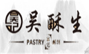 吴酥生糕点