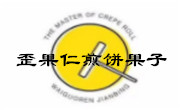 歪果仁煎饼果子