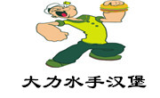 大力水手汉堡