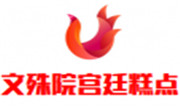 文殊院宫廷糕点