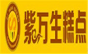 紫万生糕点