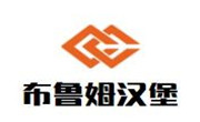 布鲁姆汉堡