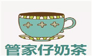 管家仔奶茶