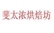斐太浓烘焙坊