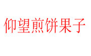 仰望煎饼果子