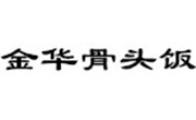 金华骨头饭