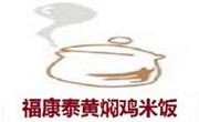 福康泰黄焖鸡米饭