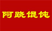 阿跷馄饨