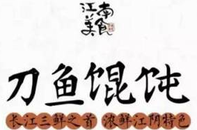 刀鱼馄饨