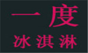 一度冰淇淋
