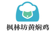 枫林坊黄焖鸡