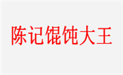 陈记馄饨大王