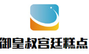 御皇叔宫廷糕点