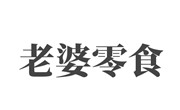 老婆零食