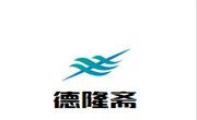 德隆斋糕点