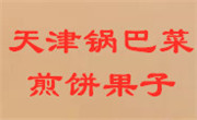 天津锅巴菜煎饼果子