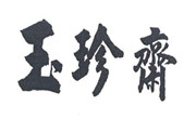 玉珍斋糕点
