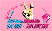 优都冰淇淋